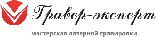 Мастерская лазерной гравировки в Санкт-Петербурге